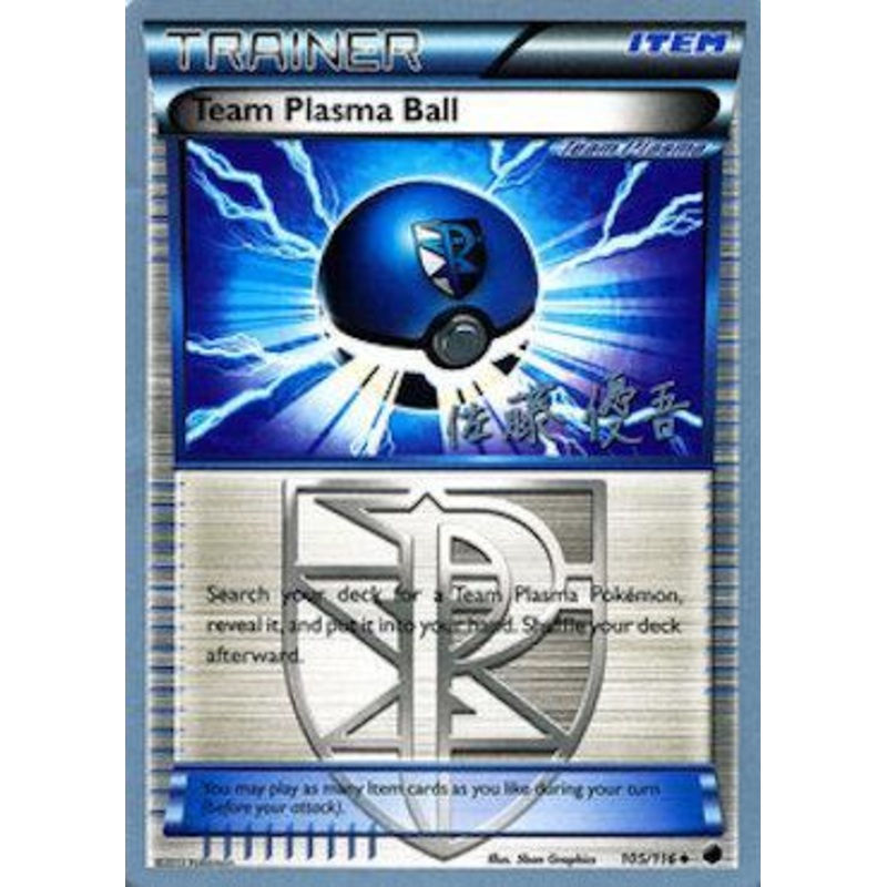 Team Plasma Ball (105/116) (Ultimate Team Plasma - Yugo Sato) [World Championships 2013]