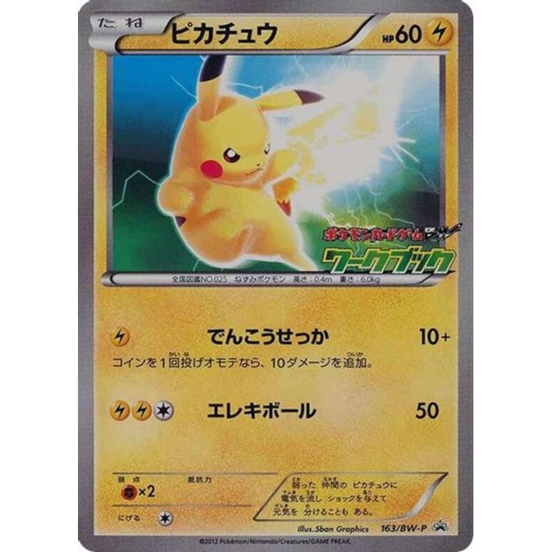 Pikachu (163/BW-P) (JP PKM BW National Illustrated Encyclopedia Promo) [Black & White: Black Star Promos]