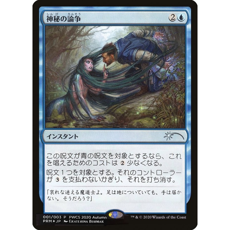 Mystical Dispute (Top 50) [Pro Tour Promos]