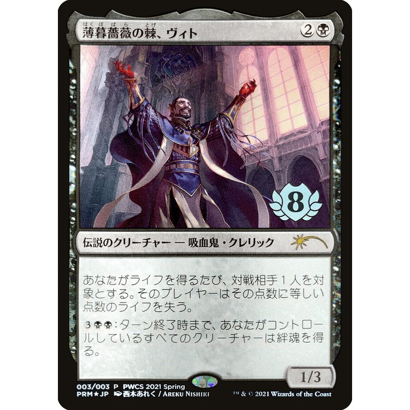 Vito, Thorn of the Dusk Rose (Top 8) [Pro Tour Promos]